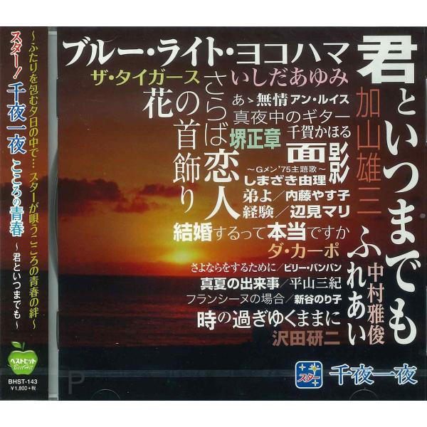 新品 スター 千夜一夜 こころの青春 / (CD) BHST-143