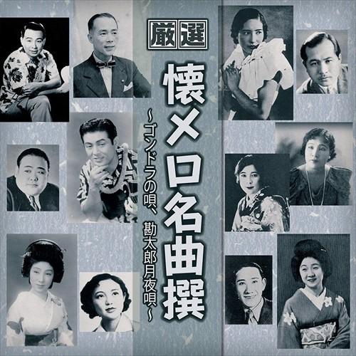 新品 厳選 懐メロ名曲撰〜ゴンドラの唄、勘太郎月夜唄 (CD) BHST-211-SS