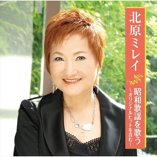 新品 北原ミレイ 昭和歌謡を歌う / (CD) BHST-276-SS