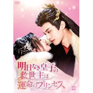 新品 明日なき皇子の救世主は運命のプリンセス DVD-BOX / (7DVD) BWD-3362