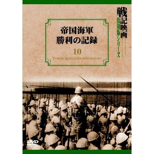 新品 帝国海軍勝利の記録 戦記映画復刻版シリーズ 10 /  (DVD) DKLB-6024-KEI