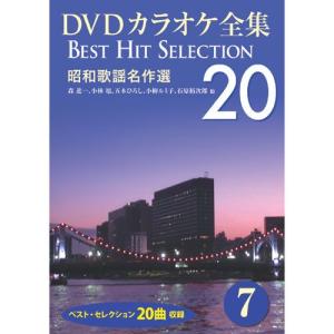 新品 DVDカラオケ全集7〜昭和歌謡名作選 （DVD） DKLK-1002-2