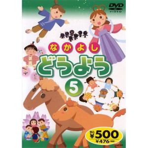 新品 なかよしどうよう 5 ／唄入り・歌詞テロップ付 （DVD） KID-1705（75）