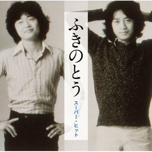 新品 ふきのとう スーパー・ヒット / ふきのとう(CD) DQCL-6026