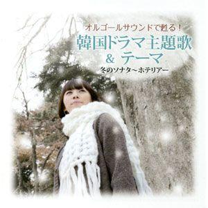 新品 韓国ドラマ主題歌＆テーマ 冬のソナタ ホテリアー ／オルゴールサウンド (CD) EJS-3041