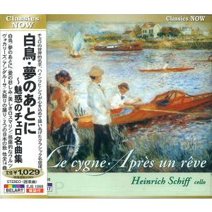 新品 白鳥・夢のあとに〜魅惑のチェロ名曲集 シフ...の商品画像