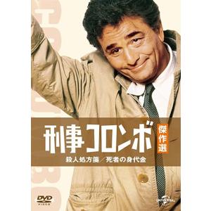 新品 刑事コロンボ傑作選 殺人処方箋/死者の身代金 / ピーター・フォーク (DVD) GNBF35...