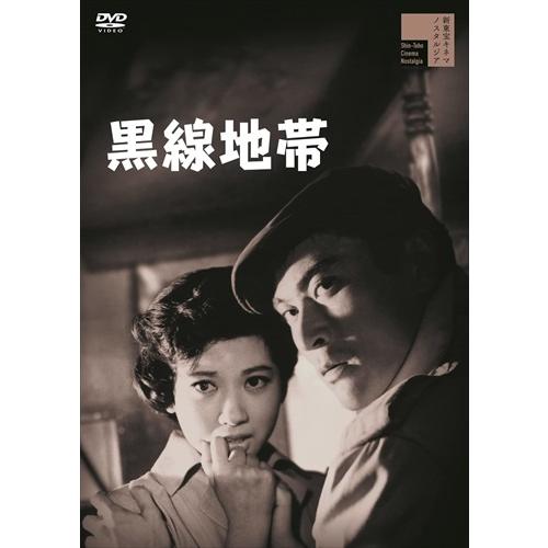 新品 黒線地帯 / 天知茂 (DVD) HPBR1741-HPM