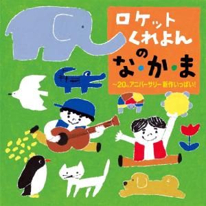 新品 ロケットくれよんの な・か・ま〜20アニバーサリー 新作いっぱい! / ロケットくれよん (CD) KICG753-KING