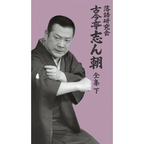 新品 落語研究会 古今亭志ん朝 全集 下 DVD8枚 / カートンBOX入り / 解説書付き (DV...
