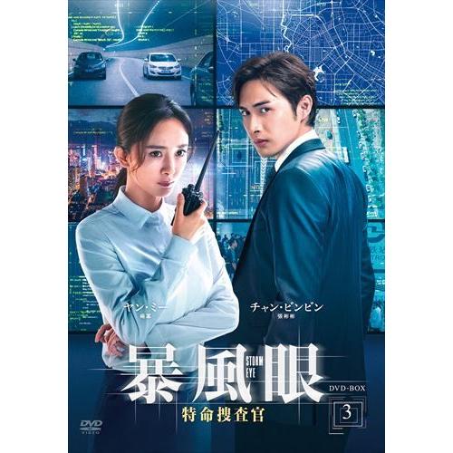 新品 暴風眼 特命捜査官 DVD-BOX3 / (5枚組DVD-R) MX-064SD-DOD