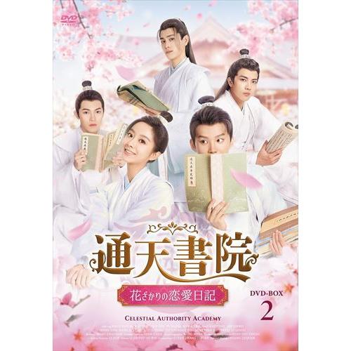 新品 通天書院 花ざかりの恋愛日記 DVD-BOX2 / (6枚組DVD-R) MX-075SD-D...