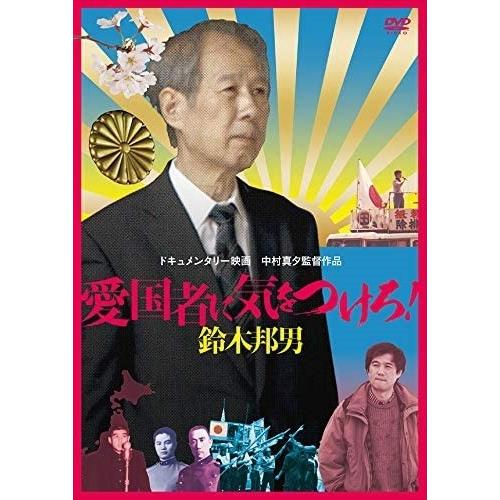 新品 愛国者に気をつけろ！ 鈴木邦男 (DVD) MX666S-MX