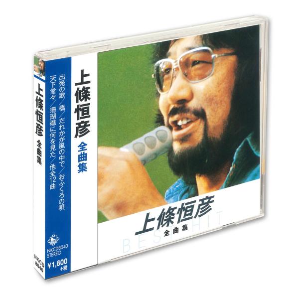 新品 上條恒彦 全曲集 / 上條恒彦 (CD) NKCD-8040-SS