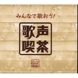新品 みんなで歌おう! 歌声喫茶 / (5CD) NKCD7421-25-KING