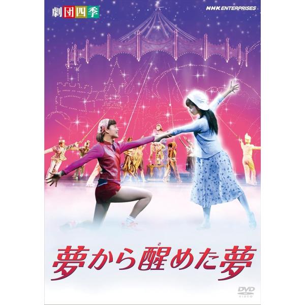 新品 劇団四季 ミュージカル 夢から醒めた夢 /  (DVD) NSDS-16824-NHK