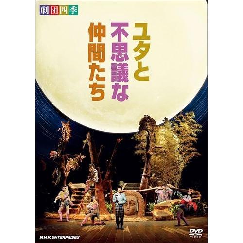 新品 劇団四季 ミュージカル ユタと不思議な仲間たち / (DVD) NSDS-16825-NHK