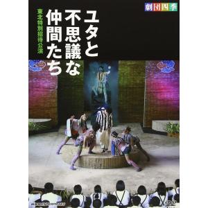 新品 劇団四季　ユタと不思議な仲間たち　東北特別招待公演 / (DVD) NSDS-20876-NHK