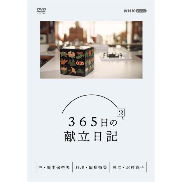 新品 365日の献立日記 2 DVD BOX /  (3DVD) NSDX-54351-NHK