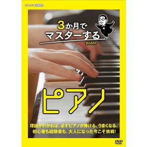 3か月でマスターするピアノ DVD BOX / (DVD) NSDX-54473