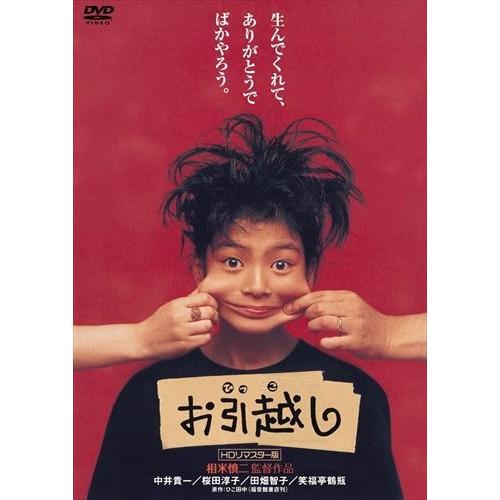 新品 お引越し (HDリマスター版) / (DVD) OED-10141-ODS