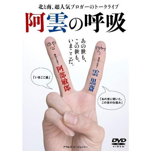 新品 阿雲の呼吸 （DVD） OWLS-00007
