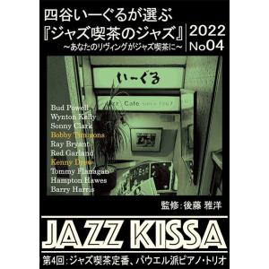 新品 四谷いーぐるが選ぶ『ジャズ喫茶のジャズ』~あなたのリヴィングがジャズ喫茶に~ 第4回 ジャズ喫...