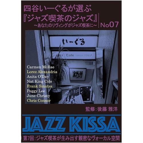 新品 四谷いーぐるが選ぶ『ジャズ喫茶のジャズ』 第7回 / V.A. (CD) RSWJ-007-A...