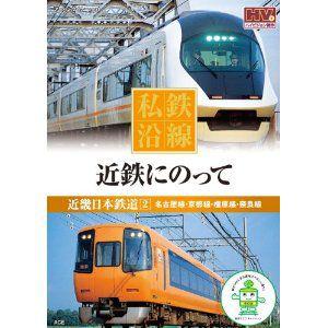 新品 私鉄沿線 近鉄 にのって 2 （DVD） SED-2102-KEEP