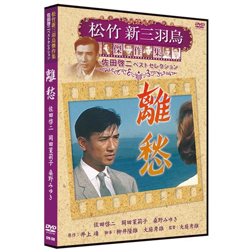 新品 離愁 松竹新三羽烏傑作集／佐田啓二ベストコレクション （DVD） SYK-138