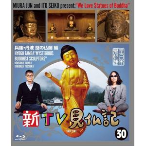 新品 新TV見仏記 30兵庫・丹波 謎の仏師 編 (Blu-ray) TCBD846-TC