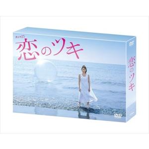 新品 恋のツキ DVD-BOX / 徳永えり, 渡辺大知, 神尾楓珠, 今泉佑唯 (DVD) TCE...