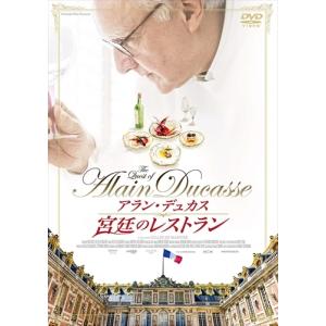 新品 アラン・デュカス 宮廷のレストラン / (DVD) TCED4387-TC
