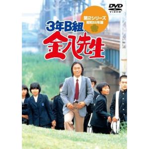 新品 ３年Ｂ組金八先生第２シリーズ　DVD-BOX / 武田鉄矢 (9DVD) TCED5260-T...