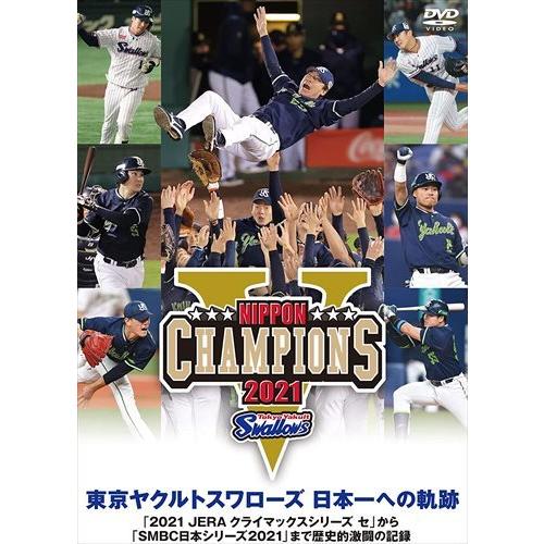 新品 東京ヤクルトスワローズ 日本一への軌跡 〜2021クライマックスシリーズから日本シリーズまで歴...
