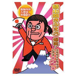 新品 綾小路きみまろ爆笑！エキサイトライブビデオ第2集 DVD TEBE-32031