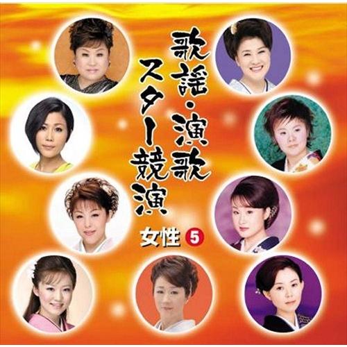 新品 歌謡・演歌スター競演 女性 5 / (CD) TFC-14010-ON
