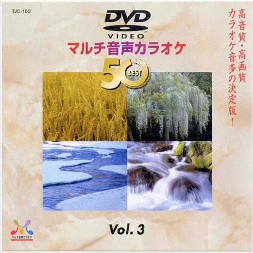 新品 DVDマルチ音声カラオケBEST50 　VOL.3 /  (DVD) TJC-103-JP