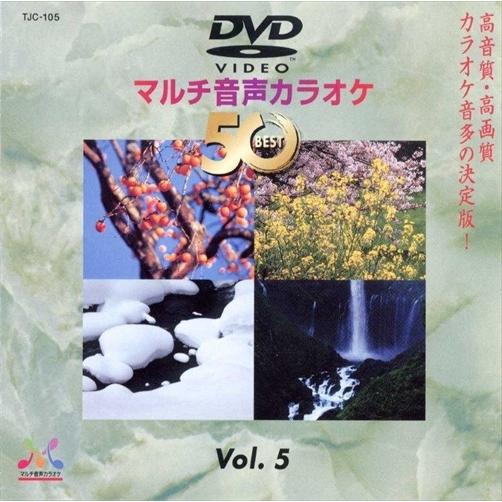 新品 DVDマルチ音声カラオケBEST50 　VOL.5 /  (DVD) TJC-105-JP