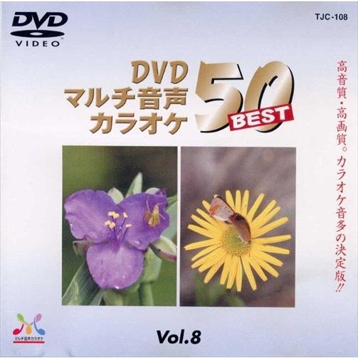 新品 DVDマルチ音声カラオケBEST50 　VOL.8 /  (DVD) TJC-108-JP