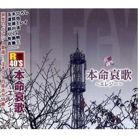 新品 R40'S 本命哀歌〜エレジー〜／R40'S SURE THINGS!! オムニバス (CD)...
