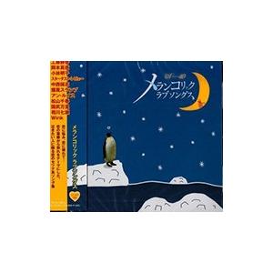 新品 メランコリック ラブソングス~泣きたい人に贈るセツナ系ソング集~ （CD）TKCA-73616...