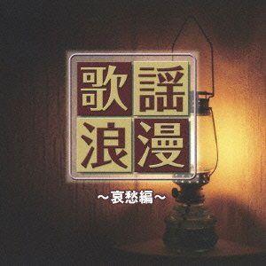 新品 R40'S 本命歌謡浪漫〜哀愁編〜／R40'S SURE THINGS!! オムニバス (CD...