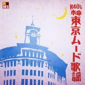 新品 R40's 本命 東京ムード歌謡〜有楽町で逢いましょう〜オムニバス / （CD）TKCA-73...