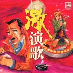 新品 R40’S 本命激演歌 /オムニバス / （CD）TKCA-73961-SS