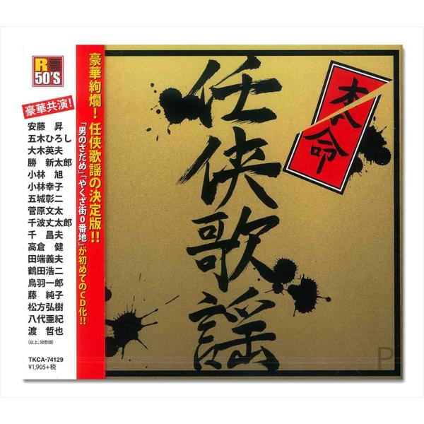新品 R50's 本命 任侠歌謡 / 松方弘樹 / 高倉健 / 田端義夫 他 (CD) TKCA-7...