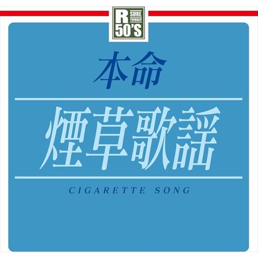 新品 R50’s　本命　煙草歌謡 / オムニバス (CD) TKCA-74218-SS