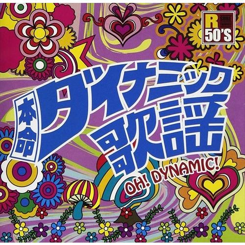 新品 R50’S 本命ダイナミック歌謡 (CD) TKCA-74553-SS