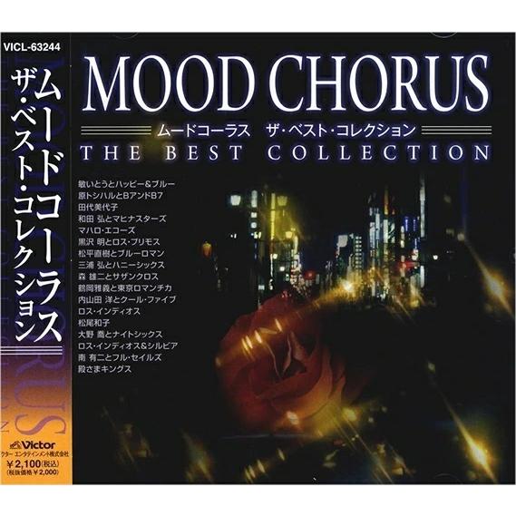 新品 ムードコーラス ザ・ベスト・コレクション / 敏いとうとハッピー＆ブルー、 原トシハルとB＆B...