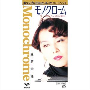 モノクローム / 麻倉未稀 (CD-R) VODL-31148-LOD｜softya-ya